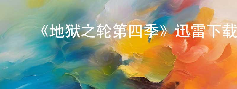 ﻿陈泰甫的网络影视资源,﻿《地狱之轮第四季》迅雷下载/在线观看-犯罪历史-美剧天堂